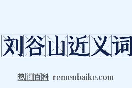 刘谷山近义词是什么意思的图片